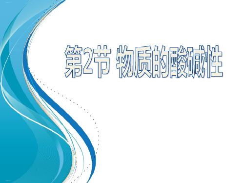 《物质的酸碱性》PPT课件-完美版
