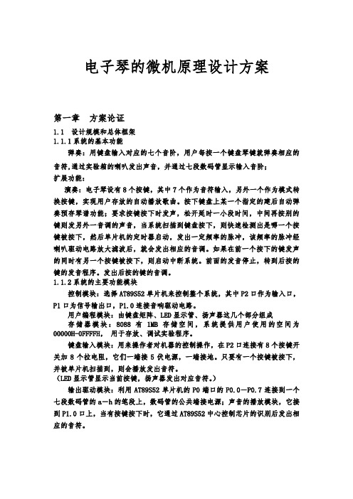 电子琴的微机原理设计方案