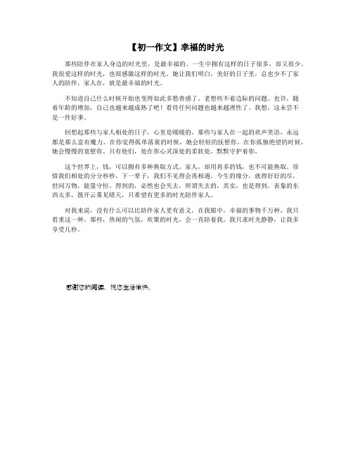 【初一作文】幸福的时光