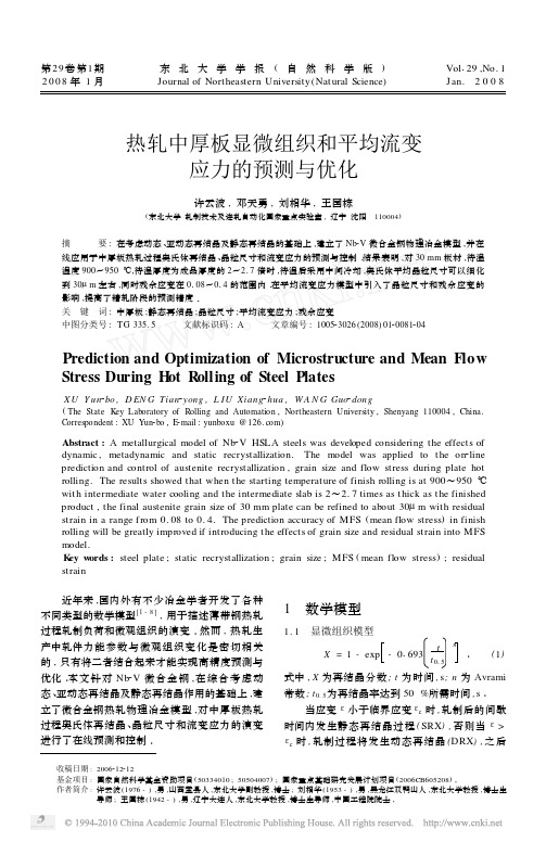 东北大学(许云波) -- 热轧中厚板显微组织和平均流变应力的预测与优化