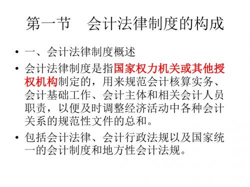 会计法律制度的构成