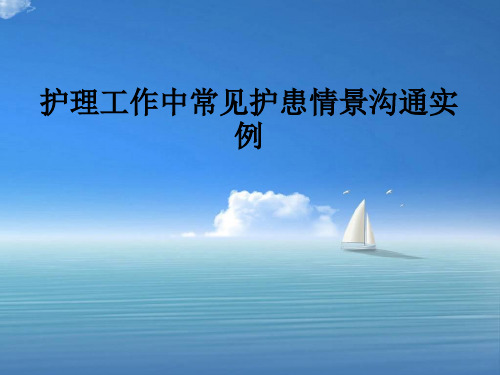 护理工作中常见护患情景沟通实例ppt课件