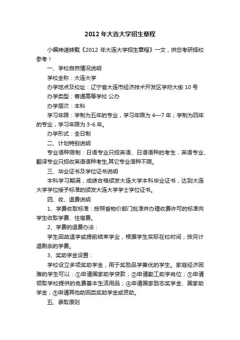 2012年大连大学招生章程