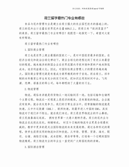 荷兰留学最热门专业有哪些.doc