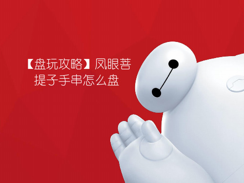 【盘玩攻略】凤眼菩提子手串怎么盘