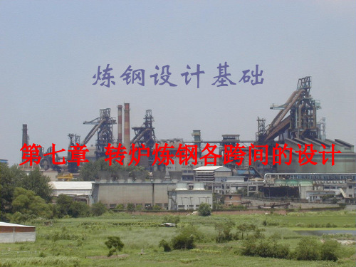 炼钢设计基础第七章