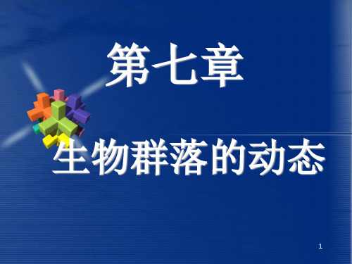 第七章   生物群落的动态 《生态学》课件