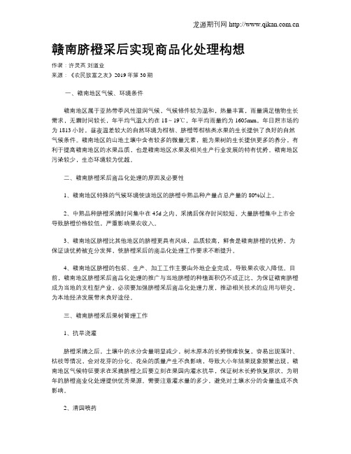 赣南脐橙采后实现商品化处理构想