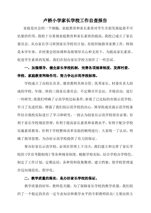 卢桥小学家长学校工作自查报告