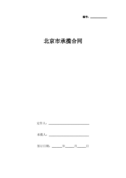 北京市承揽合同协议书范本