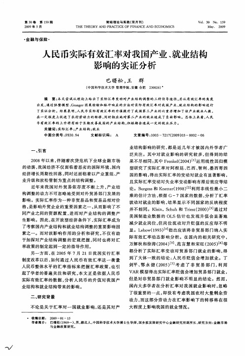 人民币实际有效汇率对我国产业、就业结构影响的实证分析