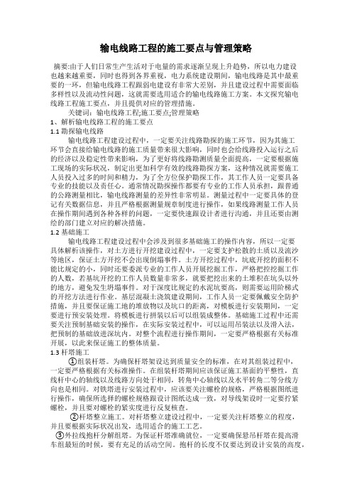 输电线路工程的施工要点与管理策略
