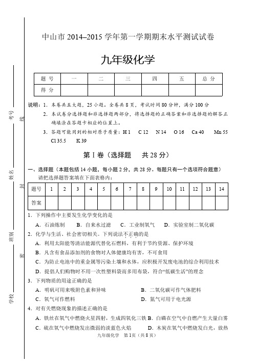 2014-2015学年度初三上学期期末水平化学测试试卷