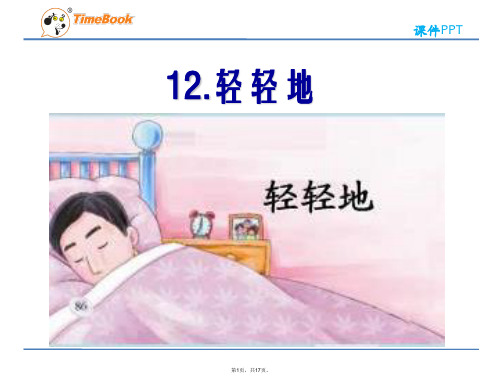 语文S版小学一年级语文12轻轻地(共17张PPT)