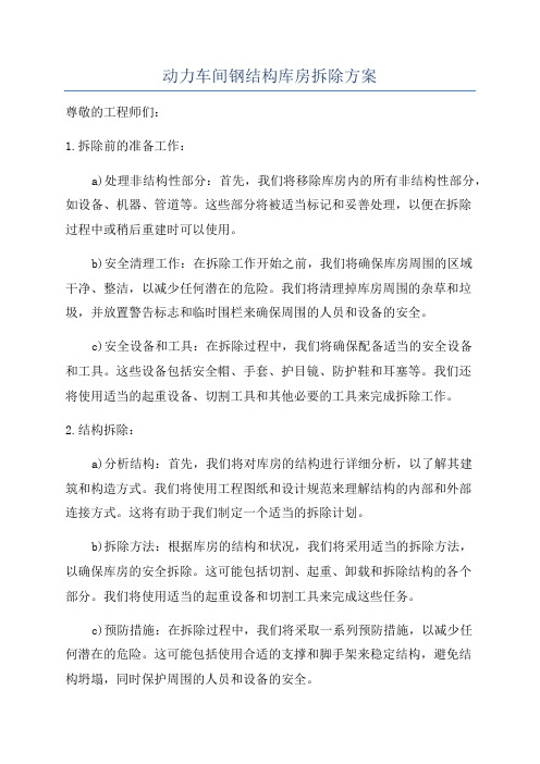 动力车间钢结构库房拆除方案