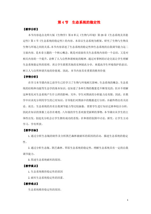 八年级生物下册 23.4《生态系统的稳定性》教案 北师大版