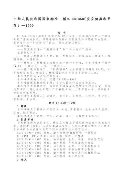 中华人民共和国国家标准 稻谷GB 安全储藏和品质 