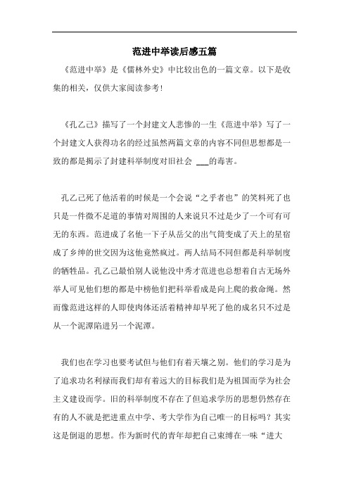 范进中举读后感五篇