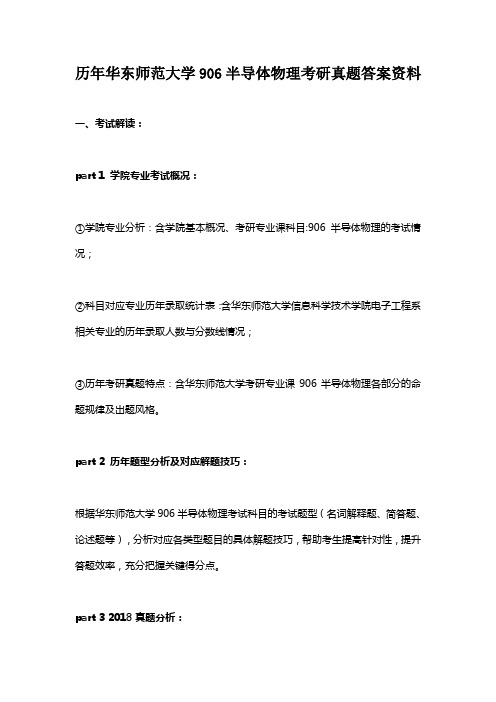 历年华东师范大学906半导体物理考研真题答案资料