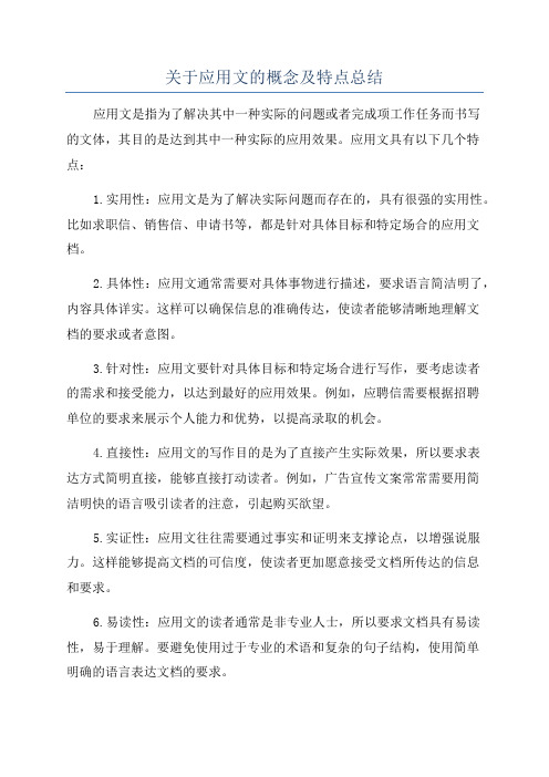 关于应用文的概念及特点总结