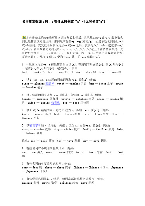 名词变复数加s时,s在什么时候读“s,什么时候读z
