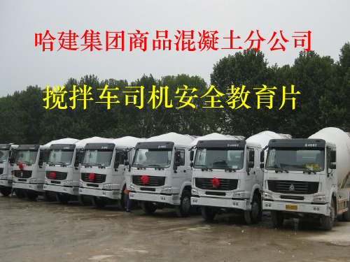 搅拌车安全教育ppt课件