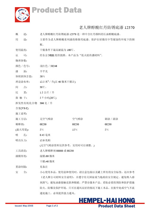 老人牌醇酸红丹防锈底漆12370 说明书