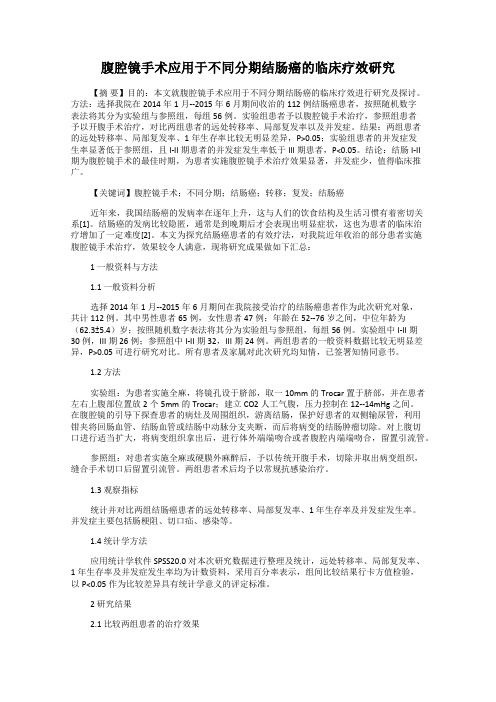 腹腔镜手术应用于不同分期结肠癌的临床疗效研究