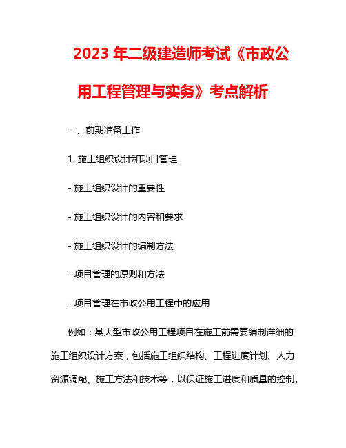 2023年二级建造师考试《市政公用工程管理与实务》考点解析