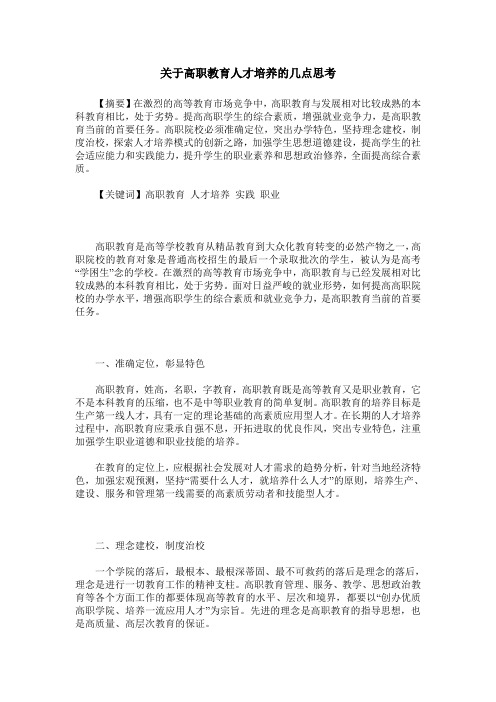 关于高职教育人才培养的几点思考