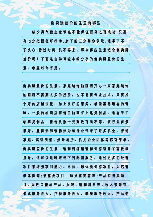 最新整理倒卖赚差价的生意有哪些