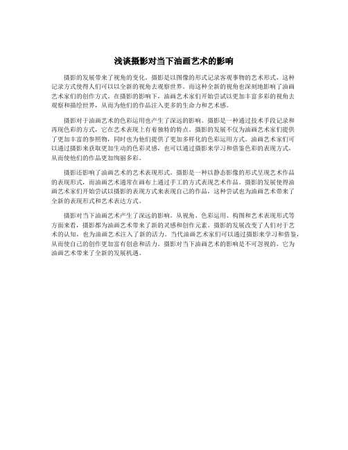 浅谈摄影对当下油画艺术的影响