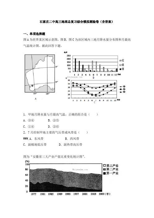 石家庄二中高三地理总复习综合模拟测验卷(含答案)