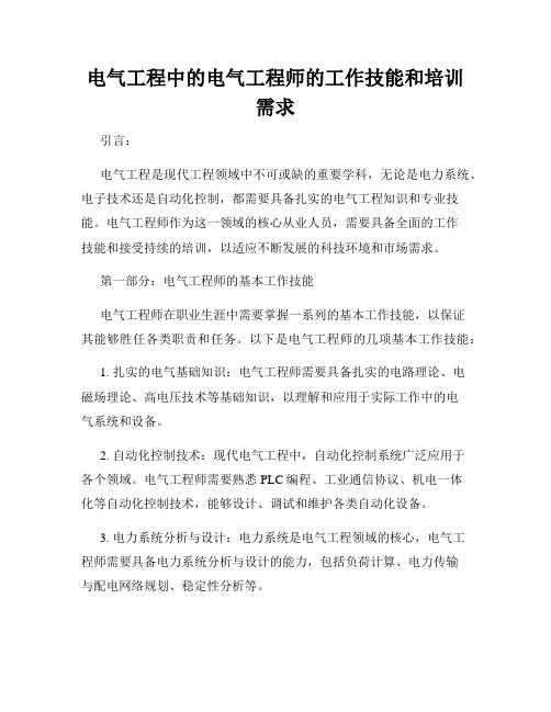 电气工程中的电气工程师的工作技能和培训需求