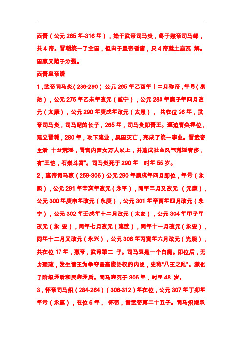 历代皇帝更替——晋