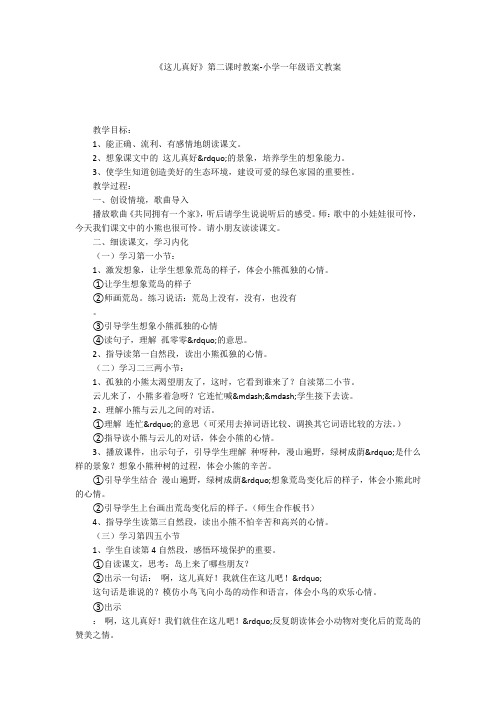 《这儿真好》第二课时教案-小学一年级语文教案