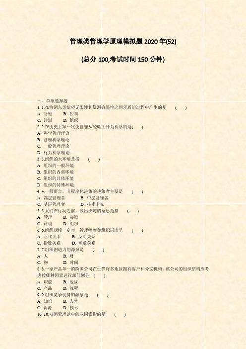 管理类管理学原理模拟题2020年(52)_真题-无答案