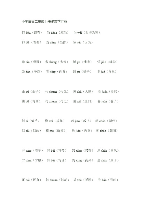 小学语文二年级上册多音字汇总