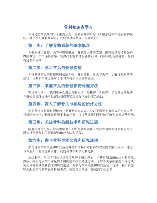 骨科知识点学习