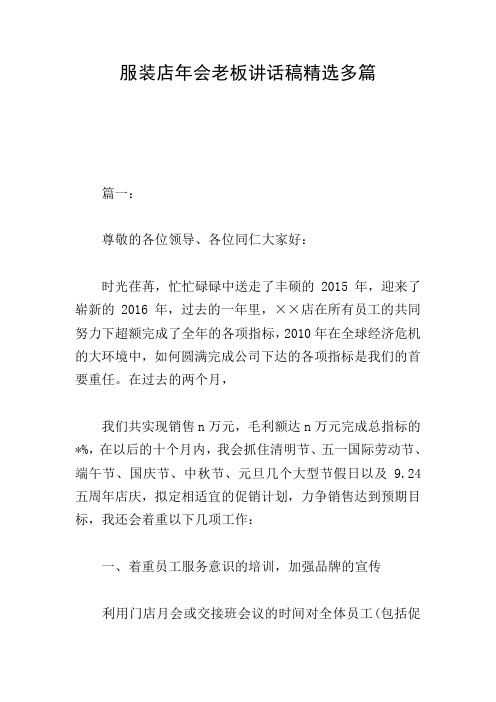 服装店年会老板讲话稿精选多篇