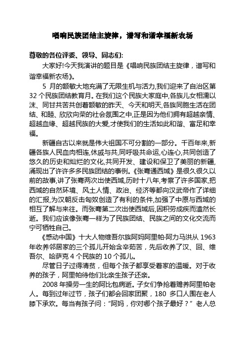 (演讲稿)唱响民族团结主旋律  谱写和谐幸福新农场—