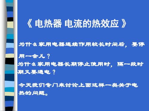 九年级上《电能》ppt课件浙教版4