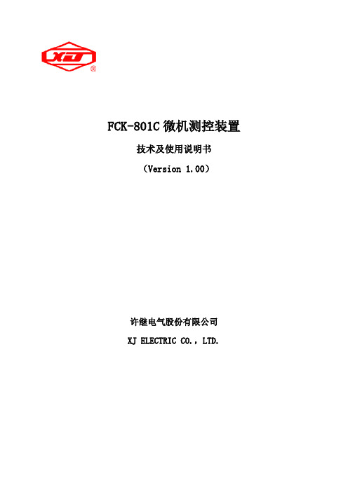 FCK-801C技术及使用说明书