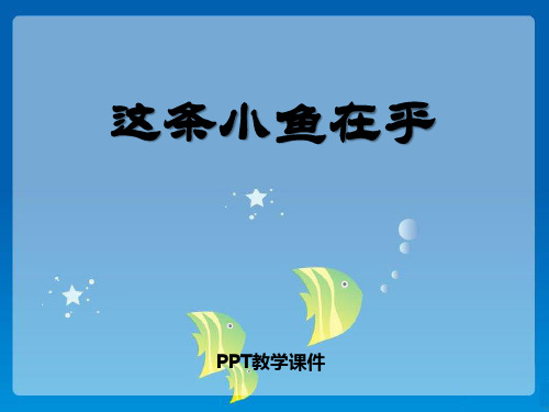 语文三上《这条小鱼在乎》课件