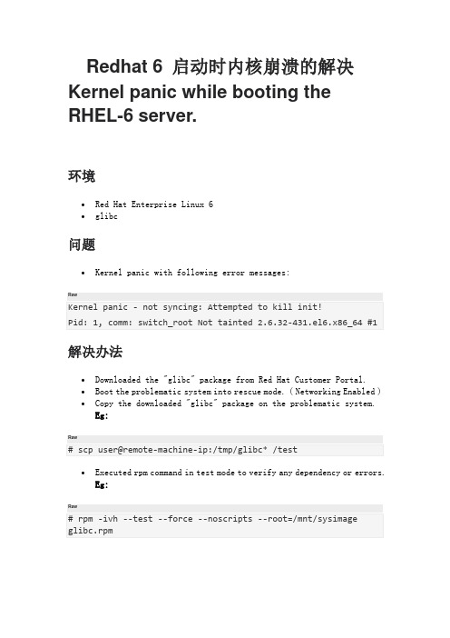 Redhat 6 启动时内核崩溃的解决