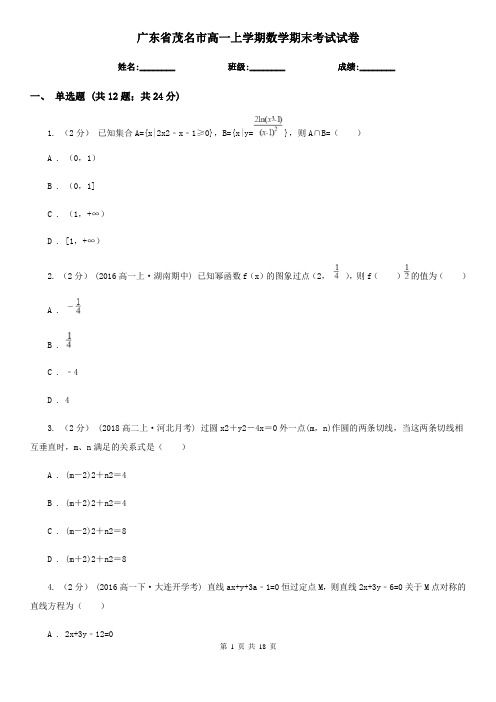 广东省茂名市高一上学期数学期末考试试卷