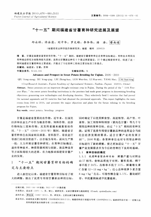 “十一五”期间福建省甘薯育种研究进展及展望