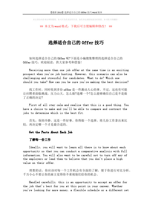 【最新2018】选择适合自己的Offer技巧word版本 (6页)
