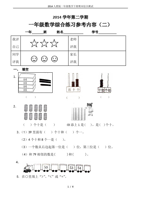 2014人教版一年级数学下册期末综合测试