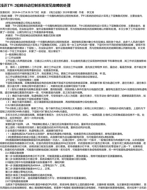 浅谈TW-2驼峰自动控制系统常见故障的处理